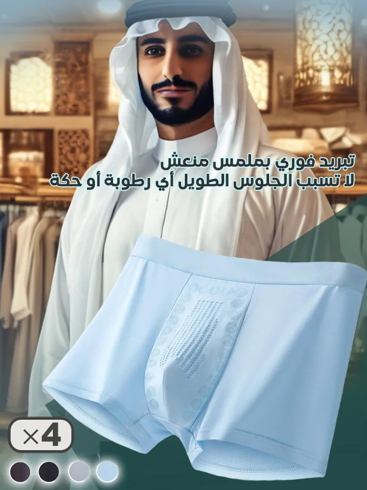 سراويل داخلية رجالية منعشة وقابلة للتهوية